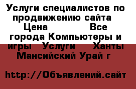 Услуги специалистов по продвижению сайта › Цена ­ 15 000 - Все города Компьютеры и игры » Услуги   . Ханты-Мансийский,Урай г.